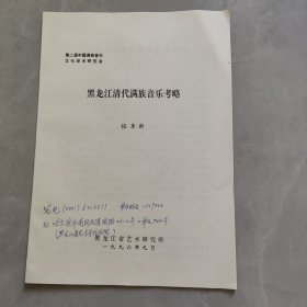黑龙江清代满足音乐考略（油印本）