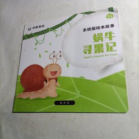 小熊美术系统版绘本故事 蜗牛寻果记