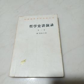 哲学史讲演录.第二卷