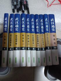 武汉通史 {全10册，具体品相瑕疵如图以图为准}