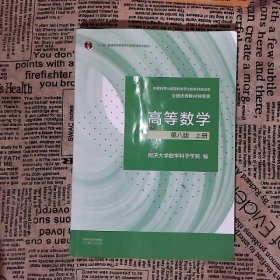 高等数学 第八版 上册