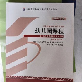 自考教材 幼儿园课程（2014年版）自学考试教材