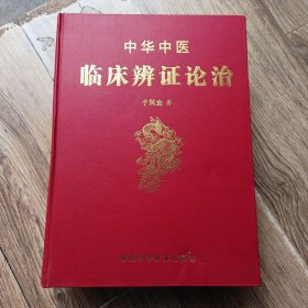 中华中医临床辨证论治