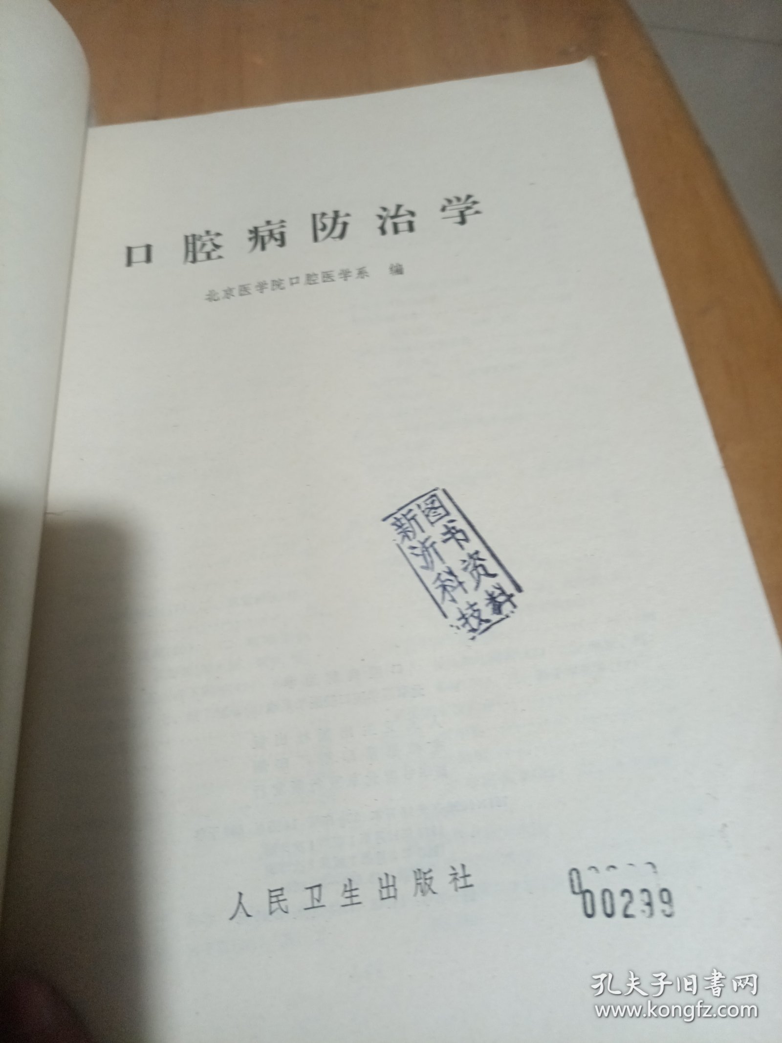 口腔疾病防治学