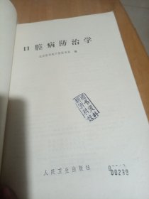 口腔疾病防治学