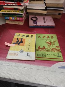 北方棋艺1994年2本合售