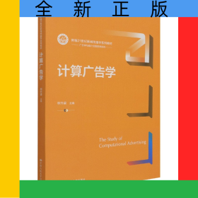 計(jì)算廣告學(xué)（新編21世紀(jì)新聞傳播學(xué)系列教材）