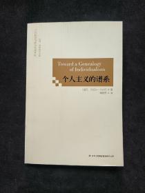 个人主义的谱系  (平装正版库存书未翻阅现货)