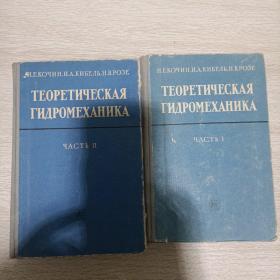 ТЕОРЕТИЧЕСКАЯ Гидромеханика @1，2