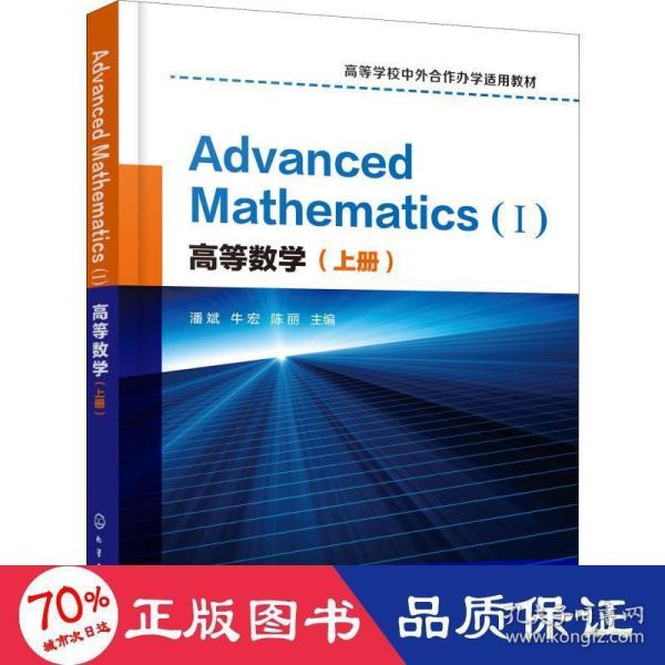 高等数学（上册）AdvancedMathematics(Ⅰ)：英文(潘斌)