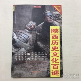 陕西历史文化百谜 文绣 编 9787541821851