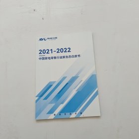 2021-2022 中国家电零售行业新生态白皮书