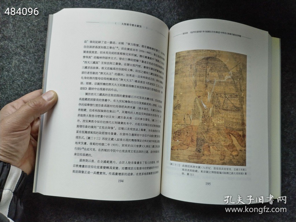 大圣慈寺画史丛考 文化艺术出版社 2005年04月 第1版书厚320页 售价25元库存20本