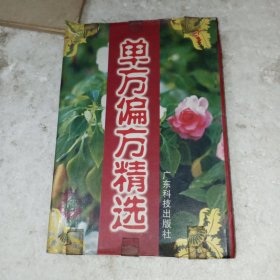 单方偏方精选(包邮)