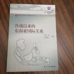 冷战以来的东南亚国际关系