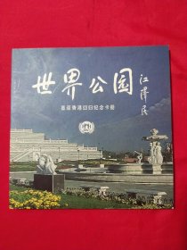 世界公园喜迎香港回归纪念卡册（全11张）