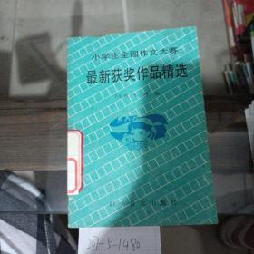 小学生全国作文大赛最新获奖作品精选。