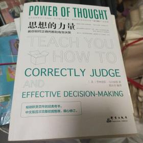 思想的力量：教你如何正确判断和有效决策