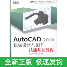 AutoCAD 2010 机械设计与制作技能基础教程