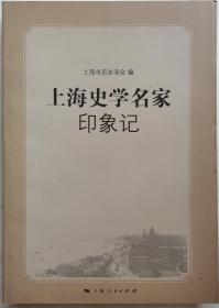 上海史学名家印象记