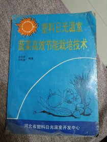 塑料日光温室蔬菜高效节能栽培技术。