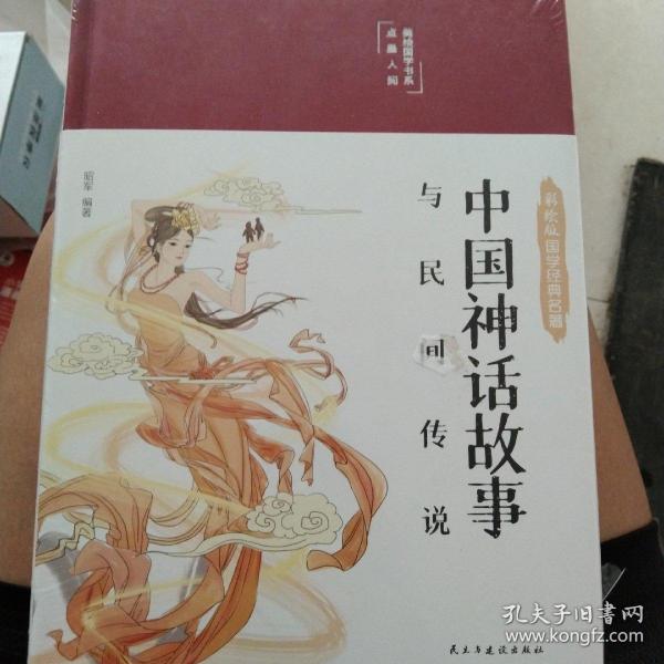 中国神话故事与民间传说 布面精装 白话文 彩图珍藏版 美绘国学书系 国学经典名著书籍 中小学生课外阅读书籍