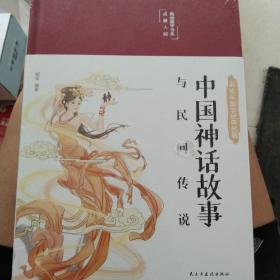 中国神话故事与民间传说 布面精装 白话文 彩图珍藏版 美绘国学书系 国学经典名著书籍 中小学生课外阅读书籍