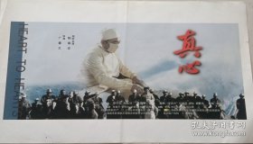 电影海报：真心， 经典生活片，本片荣获第七届（2001年）华表奖最佳故事片 电影海报1张