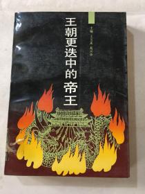 王朝更迭中的帝王