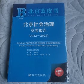北京蓝皮书：北京社会治理发展报告（2022~2023）全新未拆封