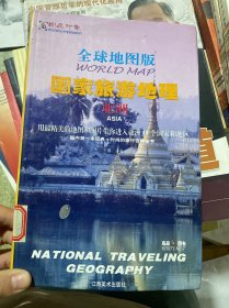 全球地图版国家旅游地理：亚洲