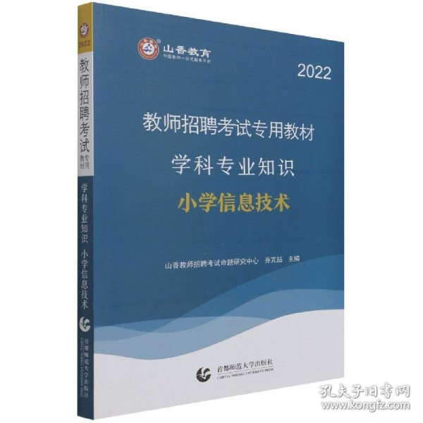 山香教育 2016年教师招聘考试专用教材 学科专业知识：小学信息技术（最新版）