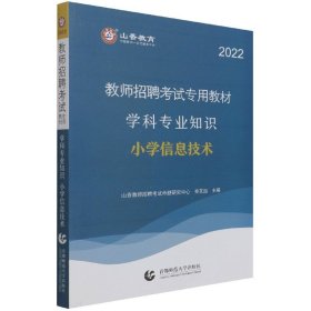 山香教育 2016年教师招聘考试专用教材 学科专业知识：小学信息技术（最新版）