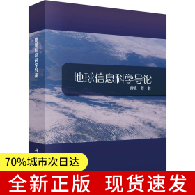 地球信息科學導論