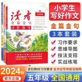 2023新版读者金篇金句五年级习作素材小学生作文书大全读者文摘精华学生版小学作文写作技巧指导书籍三本套装