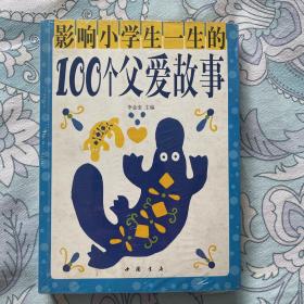 影响小学生一生的100个父爱故事