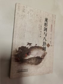 国术丛书（第17辑）：龙形剑与八卦剑