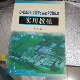 OrCAD9.2和PowerPCB5.0实用教程
