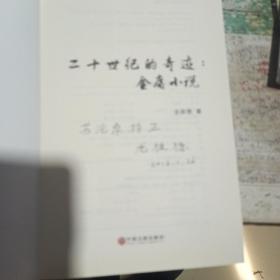 二十世纪的奇迹 金庸小说 龙彼德 中国文联出版社