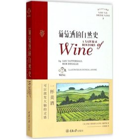 葡萄酒的自然史 伊恩·塔特索尔 9787568907705 重庆大学出版社 2018-05-01 普通图书/社会文化