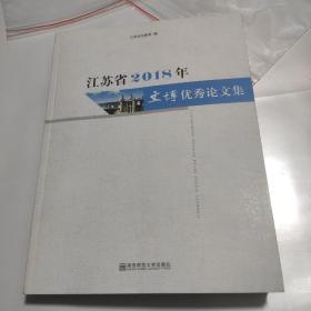 江苏省2018年文博优秀论文集