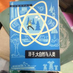 原子 大自然与人类  10－4架