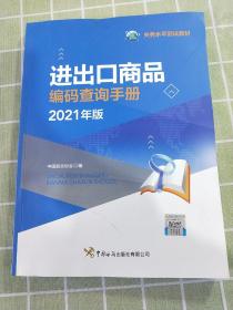 进出口商品编码查询手册（2021年）