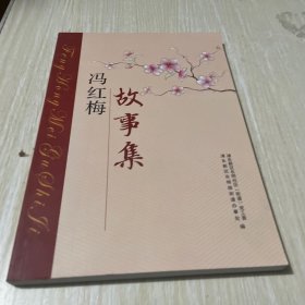 冯红梅故事集