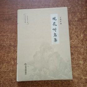 观花听鸟集/中华诗词存稿