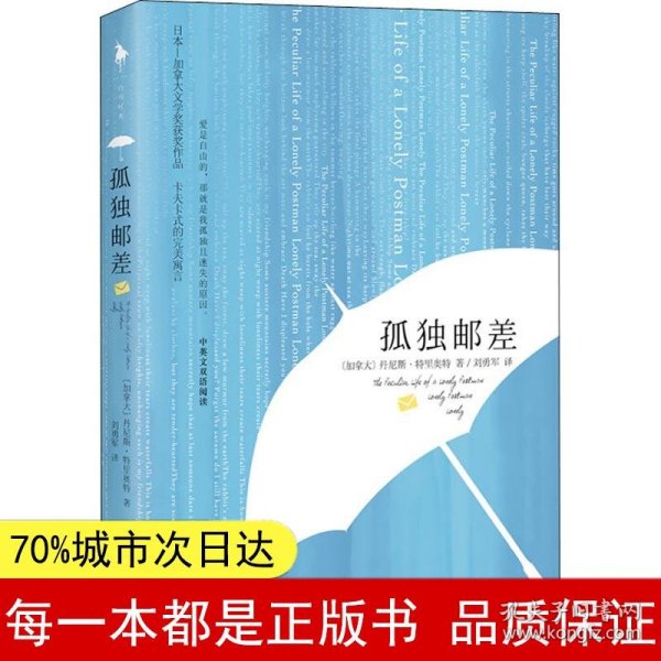 孤独邮差（一种《月亮与六便士》般的孤独表达，卡夫卡式的完美寓言。日本—加拿大文学奖获奖作品，中英文双语阅读。  ）