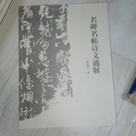 名碑名帖诗文通解