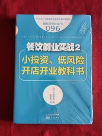 服务的细节096：餐饮创业实战2：小投资、低风险开店开业教科书