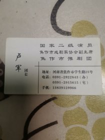 焦作豫剧团团长卢军名片