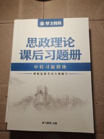 政治理论课后习题册 ，梦飞教育